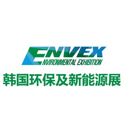 2025韓國首爾環保及新能源展覽會
