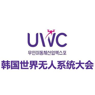 2025韓國世界無人系統大會